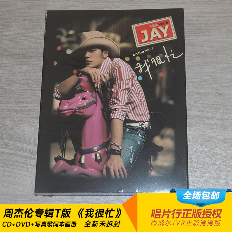 台版专辑】周杰伦专辑我很忙CD+DVD全新未拆官方正品中图进口评价- 淘宝网