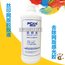 Decolation liquid Screen printing screen release agent 900ml release film removal oil sensitive adhesive Fucheng letter and DF501 release liquid