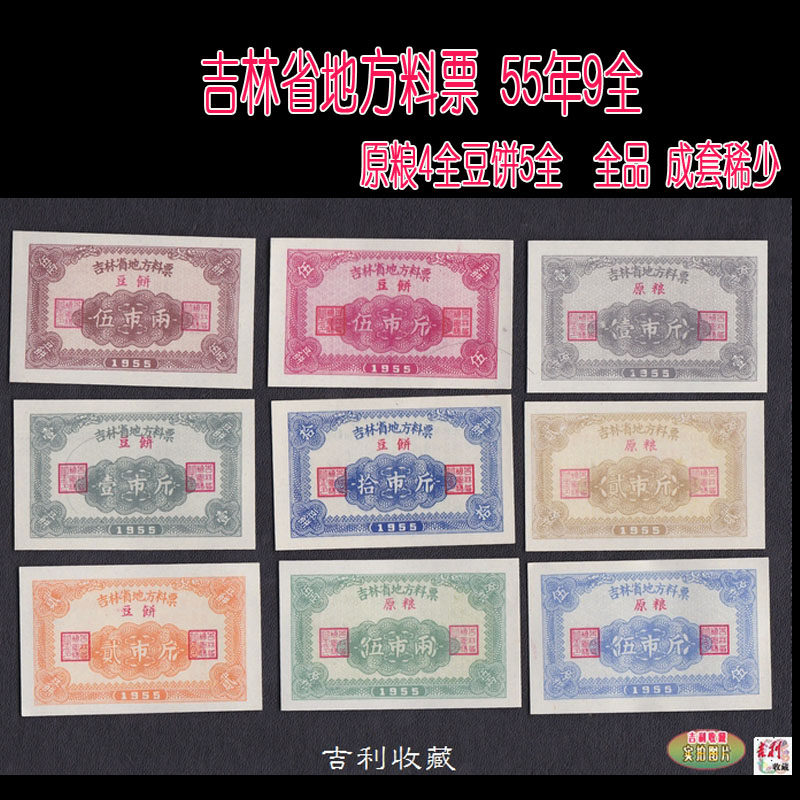 Local stock ticket for Jilin Province 55 years 9 All original grain 4 Whole bean cake 5 All the whole package