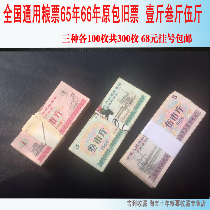 National Universal Grain ticket 65 years 66 years original package old ticket One catty of weight and 3 each single piece of each of the 100 pieces