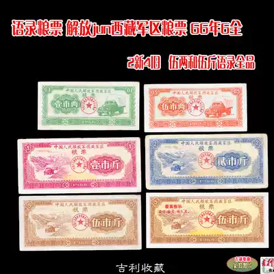 Quotations Food stamps Liberation Jun Tibet Military Region food stamps 66 years 6 full 5 pounds Quotations 8 to 10 products