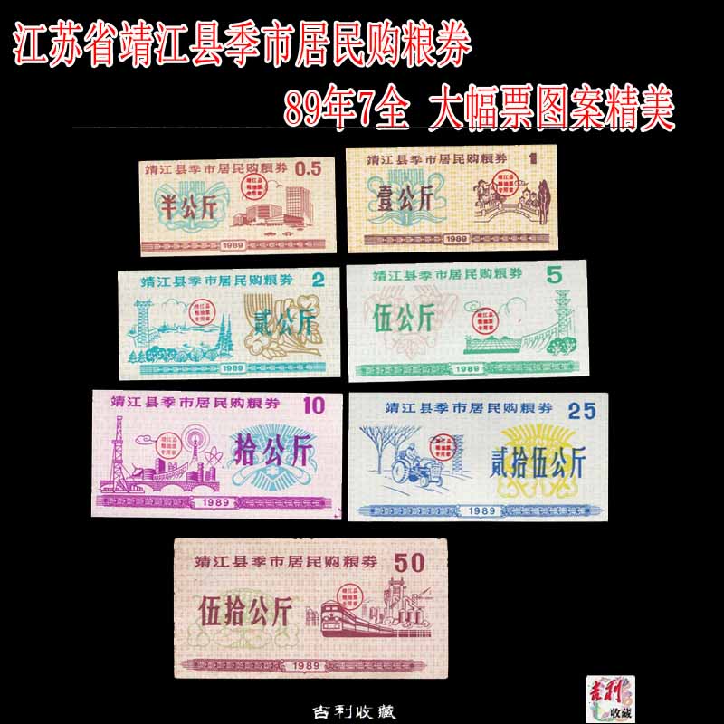 Grain coupons for residents of Jishi City, Jingjiang County, Jiangsu Province, 19897 Are all pictured