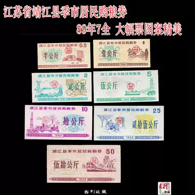 Jiangsu province jing jiang xian ji shi residents vouchers food stamps 89 years 7 full product