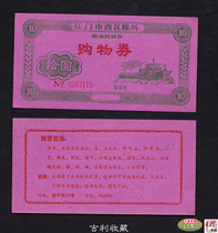 (votes) No year RMBten vouchers for the purchase of goods vouchers in the Western District of Jiangmen Guangdong Province.