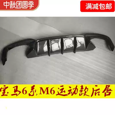 BMW6 series M6 original car F12F13 changed carbon fiber four out back lip 640i sports version rear small surround original design