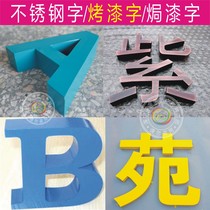 拉丝不锈钢字钛金字烤漆字定做形象墙水晶字门头招牌发光字仿古铜