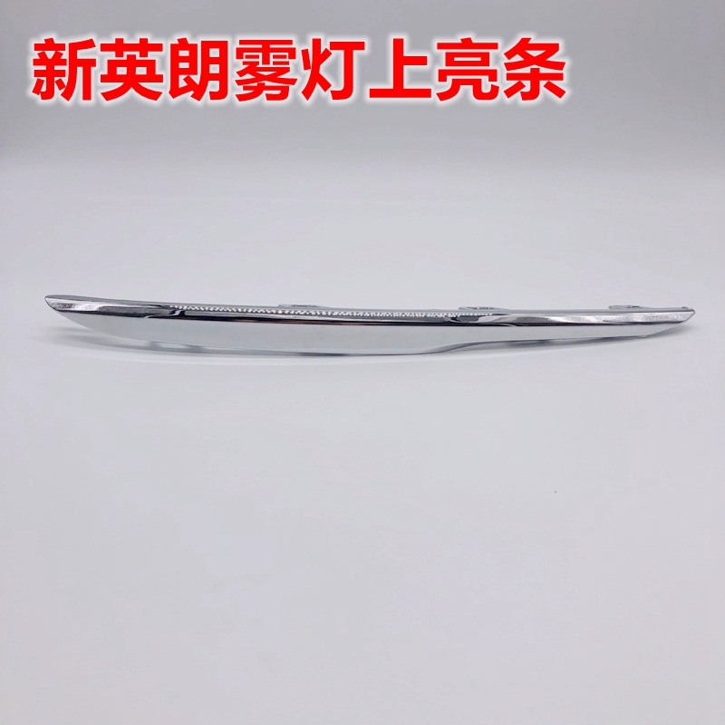 Suitable for Buick Xinyinglang front bumper bright strip front bumper bright strip front bumper lower trim strip fog lamp bright strip boutique accessories