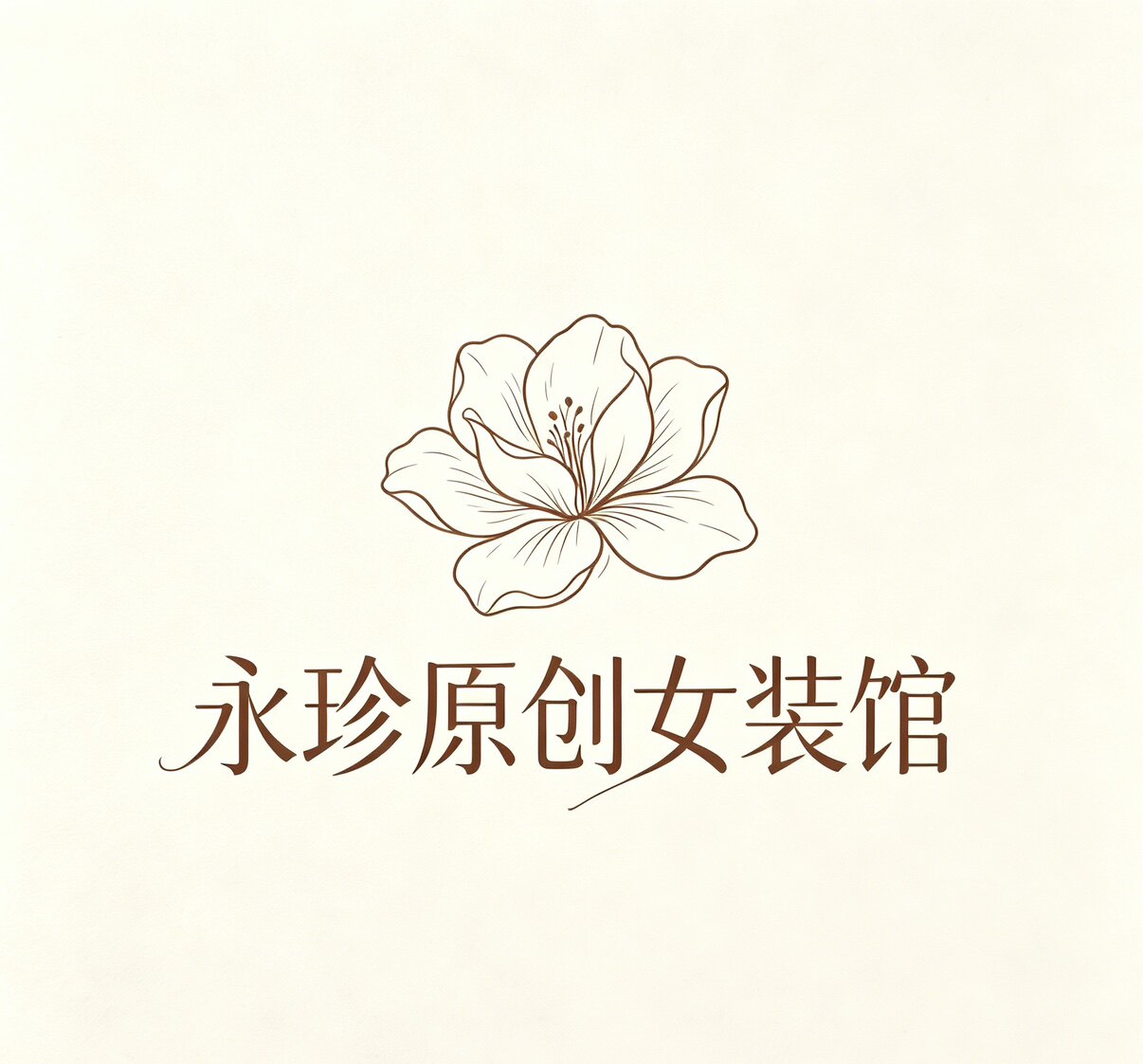 永珍原创女装馆的LOGO