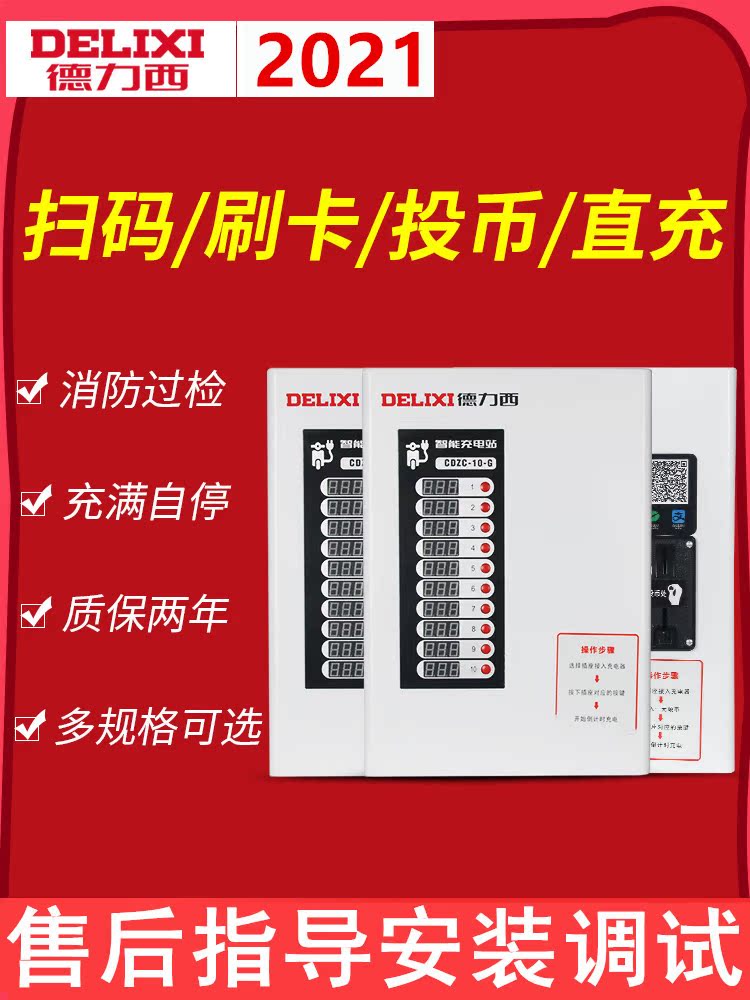 Delixi charging pile Electric vehicle intelligent community property Scan code credit card coin-operated bicycle electric vehicle charging station