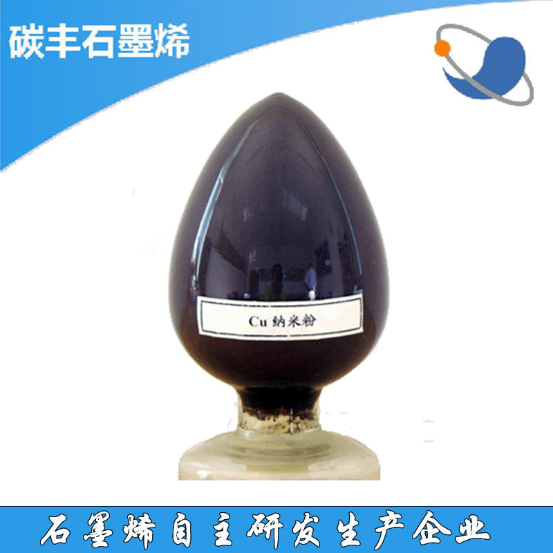 科研用导电复合材料铜纳米颗粒 纳米铜粉 20nm 100克/袋99.9%开票