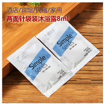 Hotel disposable shower gel two-sided needle hotel room supplies bath lotion milk bag 8ml