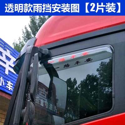 Vè che mưa cửa kính phù hợp với phiên bản Sany Heavy Truck Hero Edition, che nắng mưa cửa sổ, mày che. - Mưa Sheld