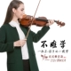 Chính hãng Taishi mờ lớp kiểm tra violin mới bắt đầu hướng dẫn trẻ em chơi nhạc cụ người lớn sản xuất gỗ rắn hổ - Nhạc cụ phương Tây