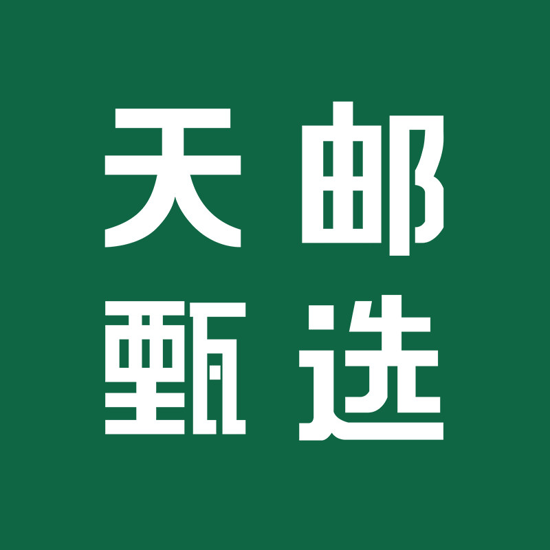 天邮甄选官方店