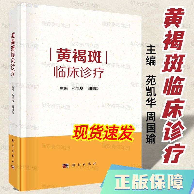 [in Stock] Clinical Diagnosis and Treatment of Chloasma by Yuan Kaihua Et Al. - Skin Structure and Pathophysiology, Pigment Metabolism Mechanism, Basic Overview of Chloasma and Clinical Overview of Chloasma, Integrated Clinical Treatment Plan