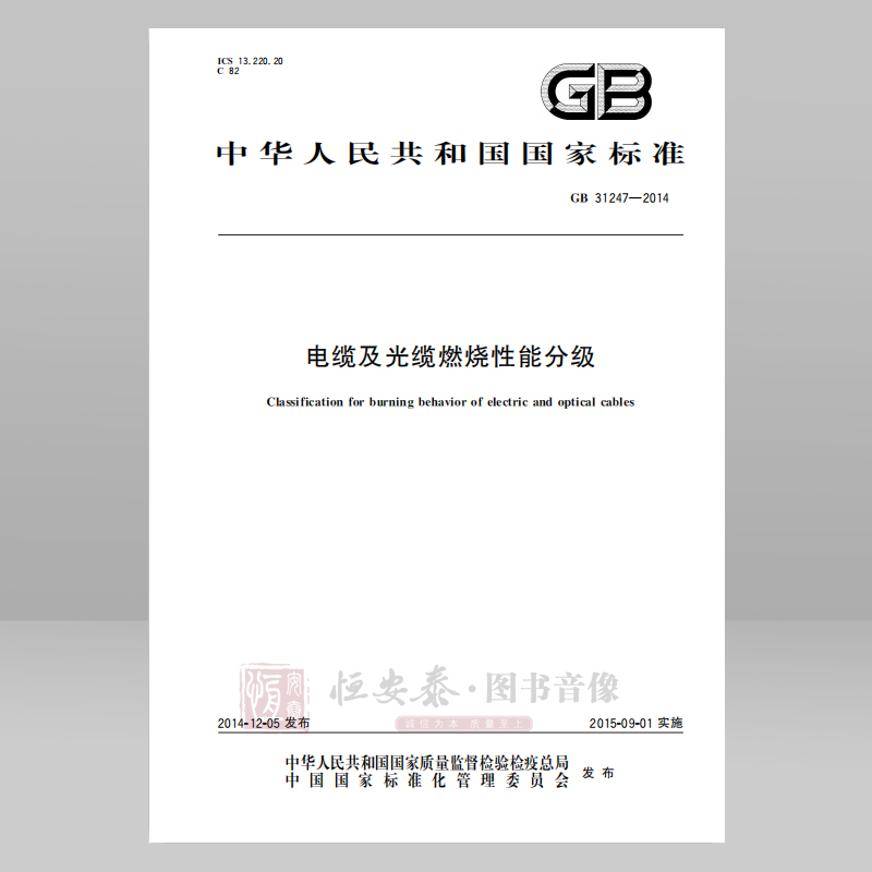 Gb 31247—2014 Cable and Optical Fiber Flame Retardancy Rating Emergency Management Press