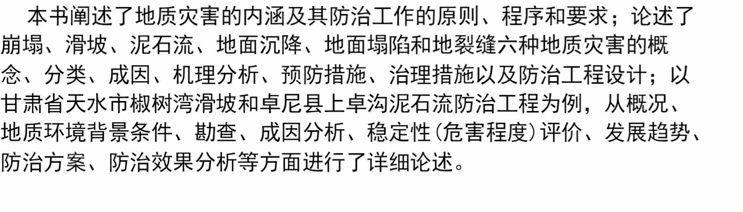 Геология 地质灾害防治技术 王念秦 等 编 地质灾害的内涵及其防治工作的原则 程序和要求 科学出版社