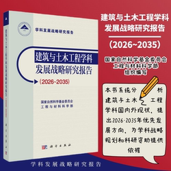 In Stock] Research Report on Development Strategy of Architecture and Civil Engineering 2026~2035 Analysis of Current Situation of Architecture and Civil Engineering at Home and Abroad Proposes 2026-2035 Priority Development Direction 9787030829368