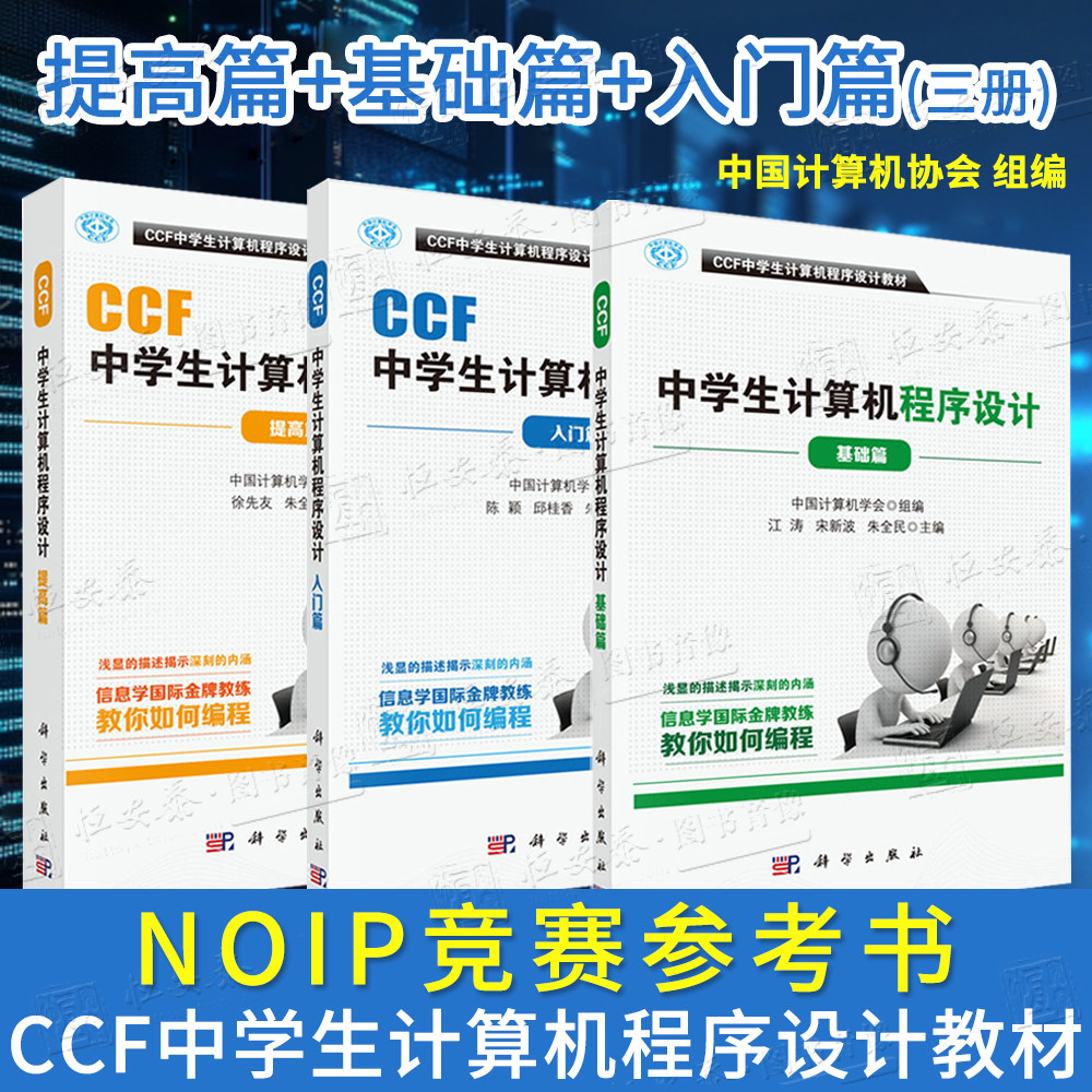 正版現貨】CCF中學生計算機程式設計教材基礎篇入門篇提高篇中學生計算機程式設計NOIP競賽參考書