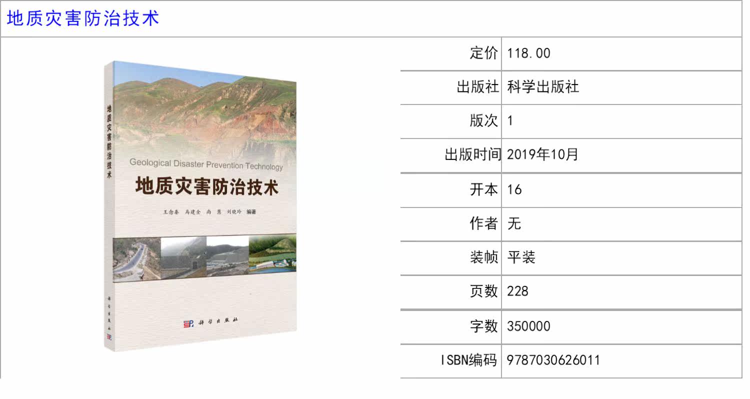 Геология 地质灾害防治技术 王念秦 等 编 地质灾害的内涵及其防治工作的原则 程序和要求 科学出版社