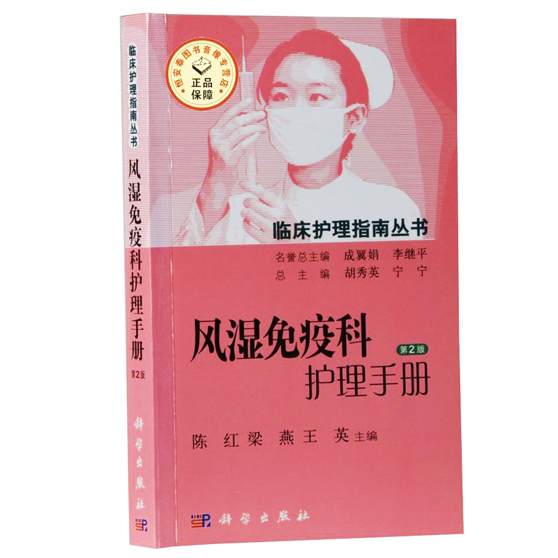 Rheumatology and Immunology Nursing Handbook 2Nd Edition Edited by Chen Hong, Liang Yan, Wang Ying 9787030450609 Clinical Nursing Guide Series Science Press