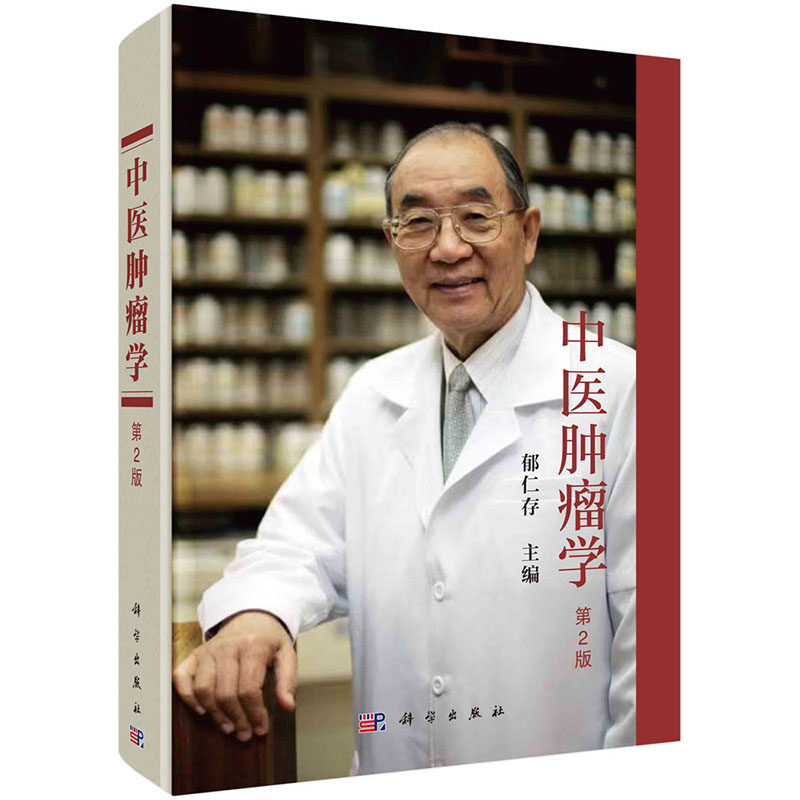 郁仁存中医中西医结合肿瘤防治,中医辨证治疗的临床秘籍?-中医-淘宝好物网