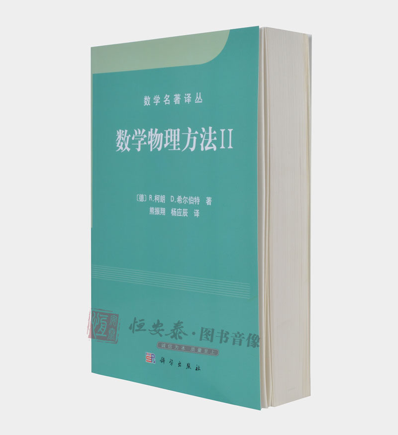 经典数学巨著: 柯朗与希尔伯特的《数学物理方法》全集-物理学-淘宝百科网