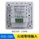 [TCZ-724 火线零线输入]