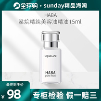 Japanese HABA squalane pure beauty oil essential oil 15ml moisturizing moisturizing anti-sensitive pregnant women available