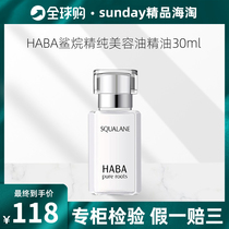 Japanese HABA squalane Essence pure beauty oil 30ml moisturizing moisturizing anti-sensitive pregnant women available without adding