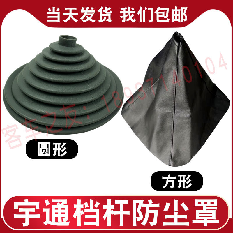 Coach Universal Row Gear Shift Lever Dust Shield Utong Change Gear Lever Dust Jacket Large Passenger Car Accessories Hang Gear Lever Dust Cover