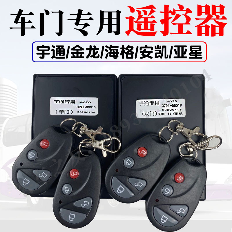 Utumba passenger car door bus remote control sub-star Ancahaig controller school bus Jinlong GM car door controller