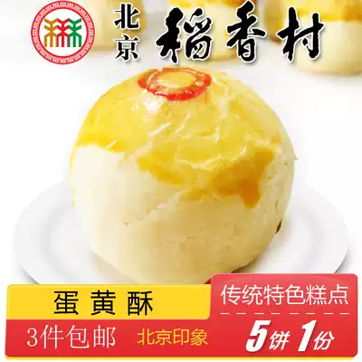 Authentic Beijing specialty snacks Sanhe Daoxiangcun pastry egg yolk old-fashioned snack snacks