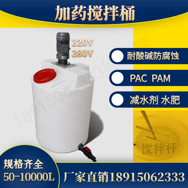 PE plastic mixing bucket with motor dosing box acid-base medicament PAMPAC chemical sewage water and fertilizer dissolving cone bottom tank