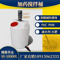 PE Plastic Stirring Barrel With Motor Dosing Box Acid Base Pharmacy PAMPAC Chemical Sewage Water Fertilizer Dissolved Cone Bottom Tank