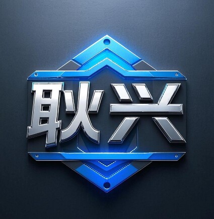 耿兴