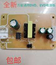 Brand new universal universal DVD EVD power supply board Jinzheng Backgammon Xianke Suoai power supply board