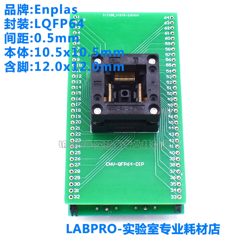 Enplas测试座 LQFP64/OTQ-64-0.5-04编程座 烧录座 适配座