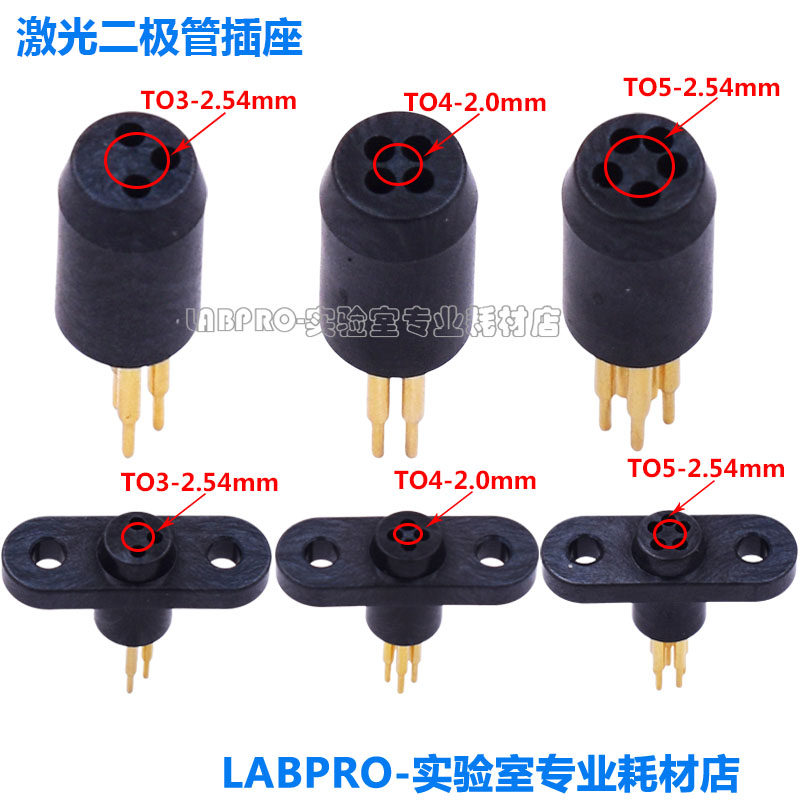 激光二极管插座TO-18/46/56测试座3/4/5PIN镭射2.00/2.54mm测试座