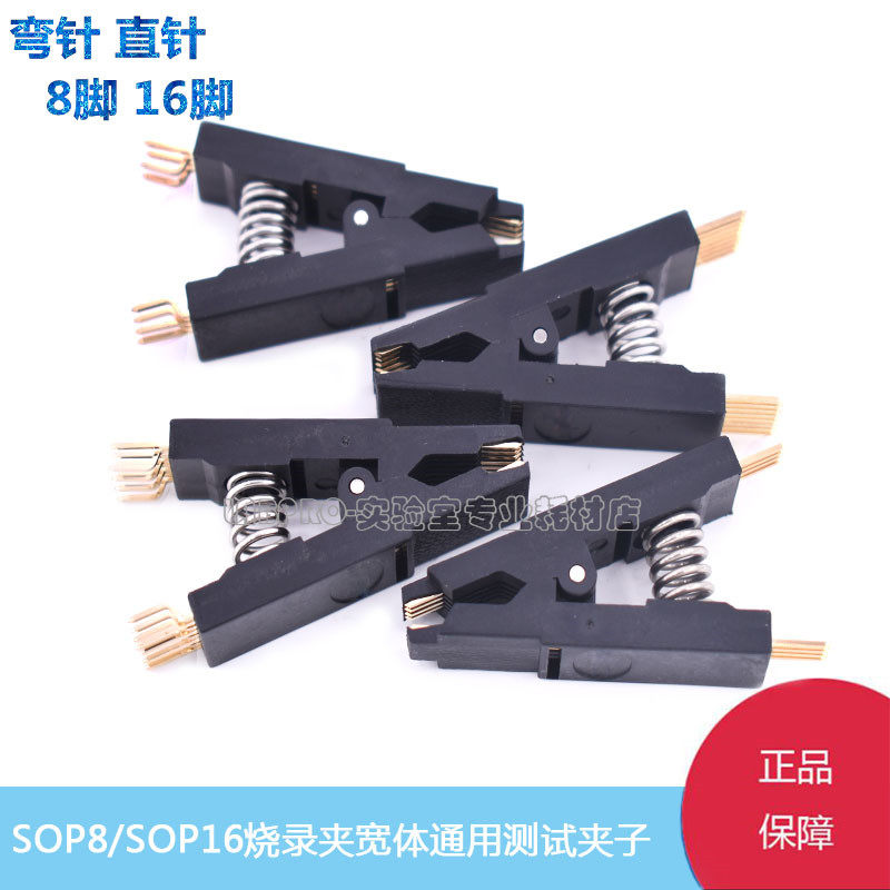 SOP8/16芯片免拆烧录夹编程器SOIC烧写夹子夹具直弯针焊线带双板