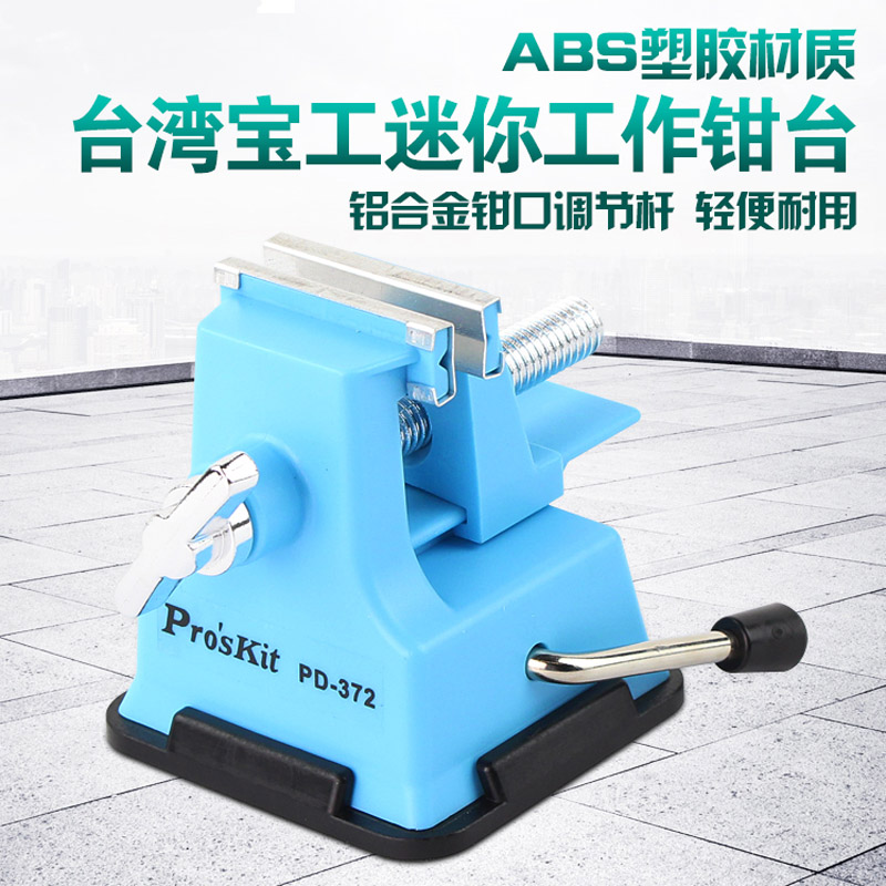 台湾宝工塑料迷你工作钳台微型台虎钳小台钳PD-372手工品加工开口