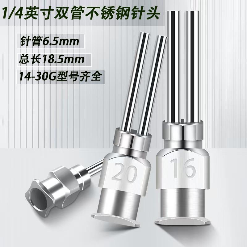 1/4英寸双管不锈钢针头点胶针头八字双头针嘴U型分叉精密针头定制