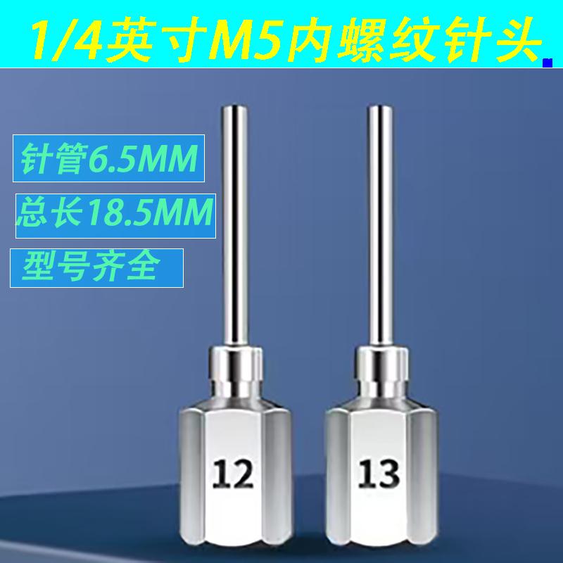 6.5mmM5内螺纹送锡针头内六角出锡针注油针美缝胶不锈钢点胶针头