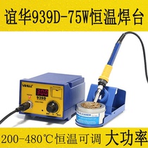 Yihua YIHUA-939D soldering station high-power heating core constant temperature soldering iron soldering station is compact sturdy practical and heats up quickly