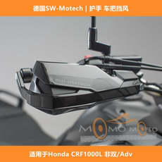 Ручной тормоз 德国 sw-motech | 护手车把挡风