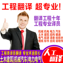 Human translation Engineering documents Electric power Automobile Housing Construction Highway Railway Municipal Port Water Conservancy Papers English English