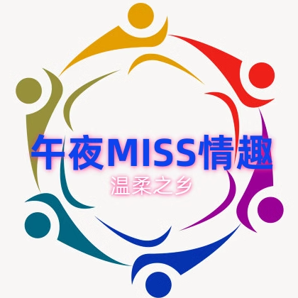 午夜MISS情趣 保密发货