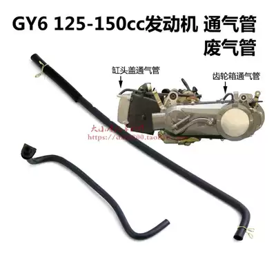 125cc scooter 150 locomotive gearbox snorkel Haomai gy6 engine cylinder head cover snorkel