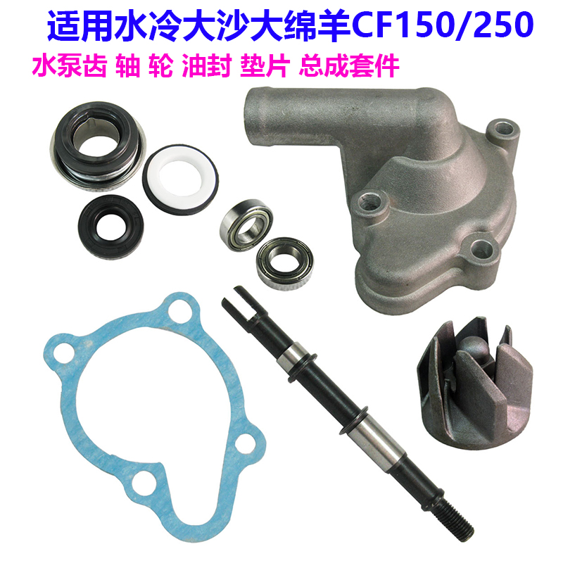 Dasha water cooling is suitable for spring breeze CF250 water pump Dasha CH250 water pump shaft oil seal 150 water pump wheel cover