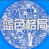 蓝色格局